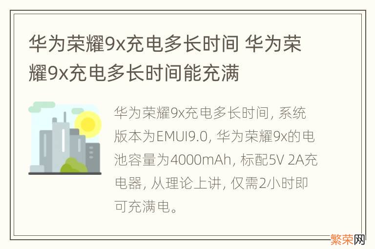 华为荣耀9x充电多长时间 华为荣耀9x充电多长时间能充满