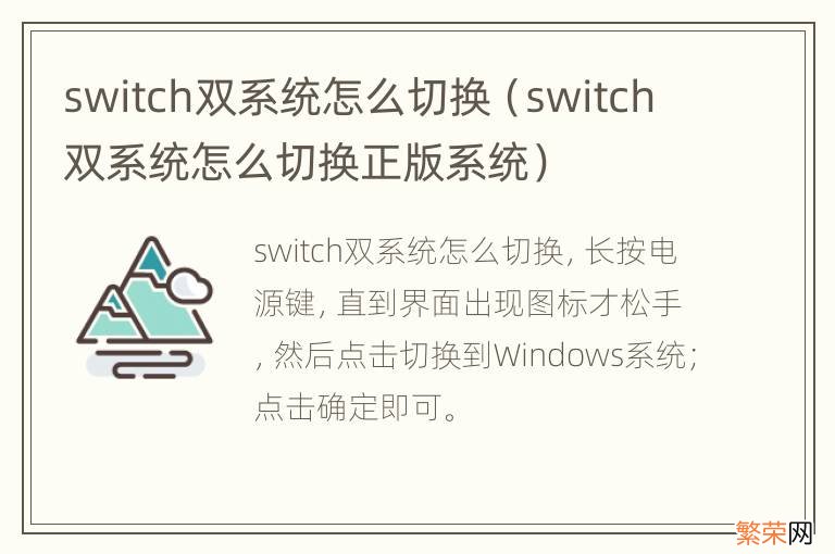 switch双系统怎么切换正版系统 switch双系统怎么切换