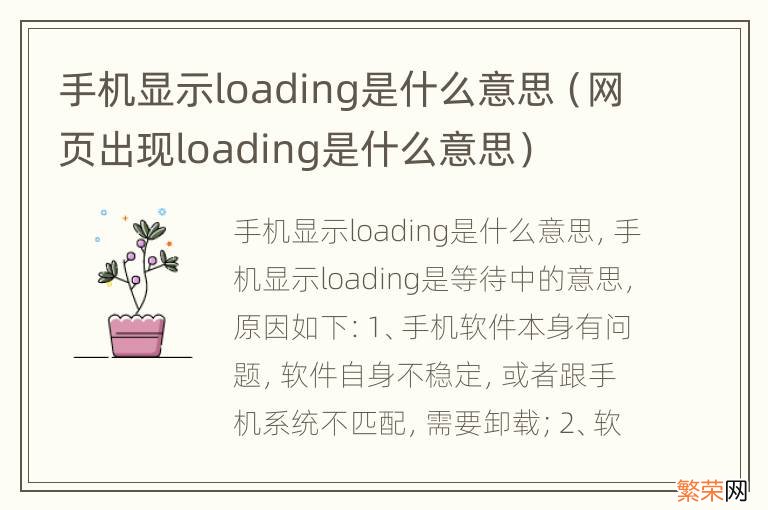 网页出现loading是什么意思 手机显示loading是什么意思