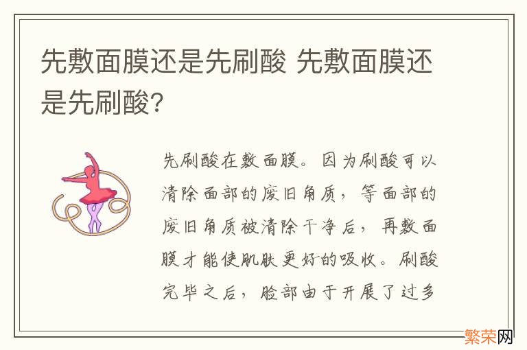 先敷面膜还是先刷酸 先敷面膜还是先刷酸?