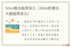 30ml的香水大概能用多久 50ml香水能用多久