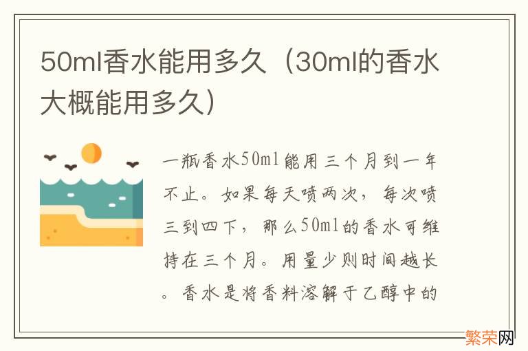 30ml的香水大概能用多久 50ml香水能用多久