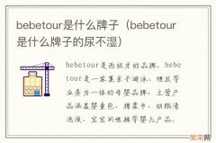 bebetour是什么牌子的尿不湿 bebetour是什么牌子