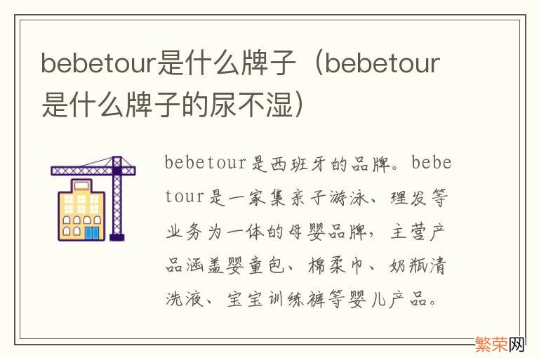 bebetour是什么牌子的尿不湿 bebetour是什么牌子