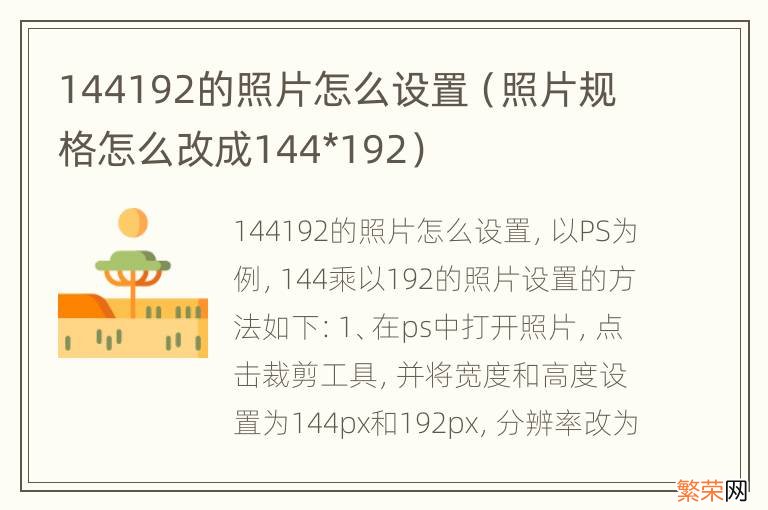 照片规格怎么改成144*192 144192的照片怎么设置