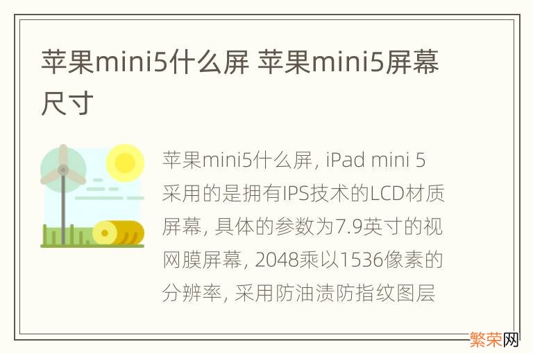 苹果mini5什么屏 苹果mini5屏幕尺寸