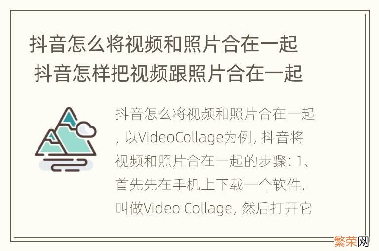 抖音怎么将视频和照片合在一起 抖音怎样把视频跟照片合在一起