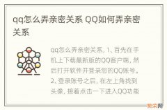 qq怎么弄亲密关系 QQ如何弄亲密关系