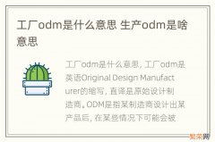 工厂odm是什么意思 生产odm是啥意思