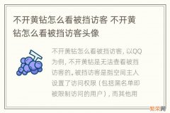 不开黄钻怎么看被挡访客 不开黄钻怎么看被挡访客头像