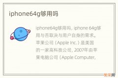 iphone64g够用吗