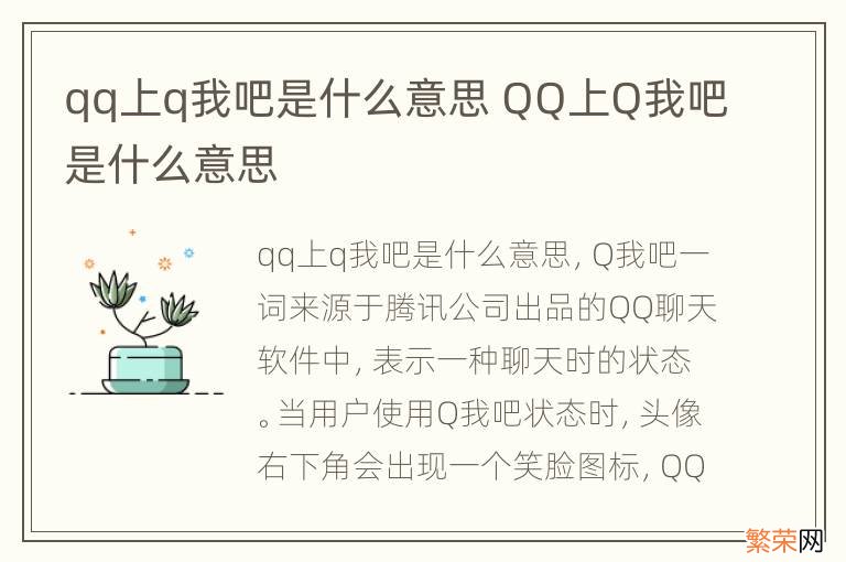 qq上q我吧是什么意思 QQ上Q我吧是什么意思