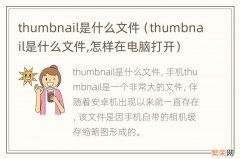 thumbnail是什么文件,怎样在电脑打开 thumbnail是什么文件