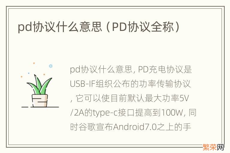 PD协议全称 pd协议什么意思