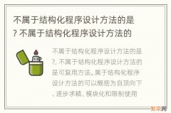 不属于结构化程序设计方法的是? 不属于结构化程序设计方法的是哪些