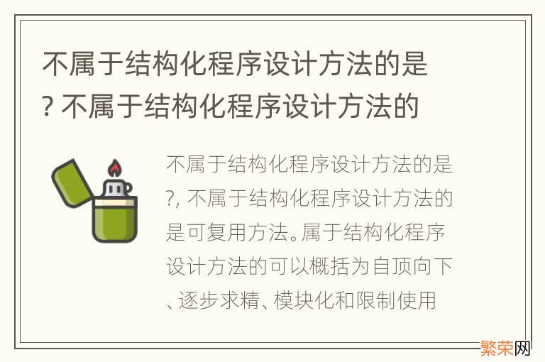 不属于结构化程序设计方法的是? 不属于结构化程序设计方法的是哪些