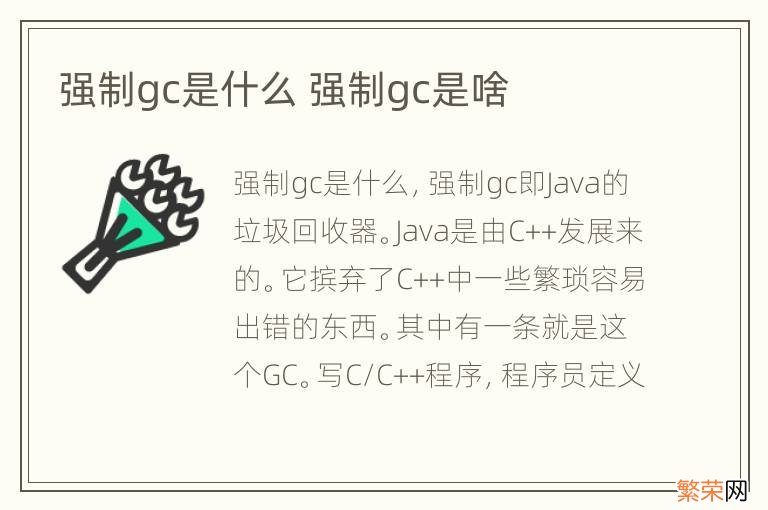 强制gc是什么 强制gc是啥