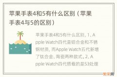 苹果手表4与5的区别 苹果手表4和5有什么区别