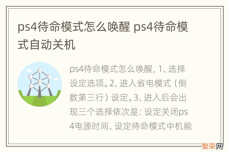 ps4待命模式怎么唤醒 ps4待命模式自动关机