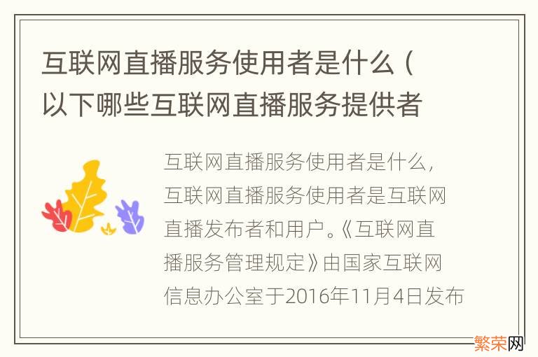 以下哪些互联网直播服务提供者和使用者利用互联网直播 互联网直播服务使用者是什么