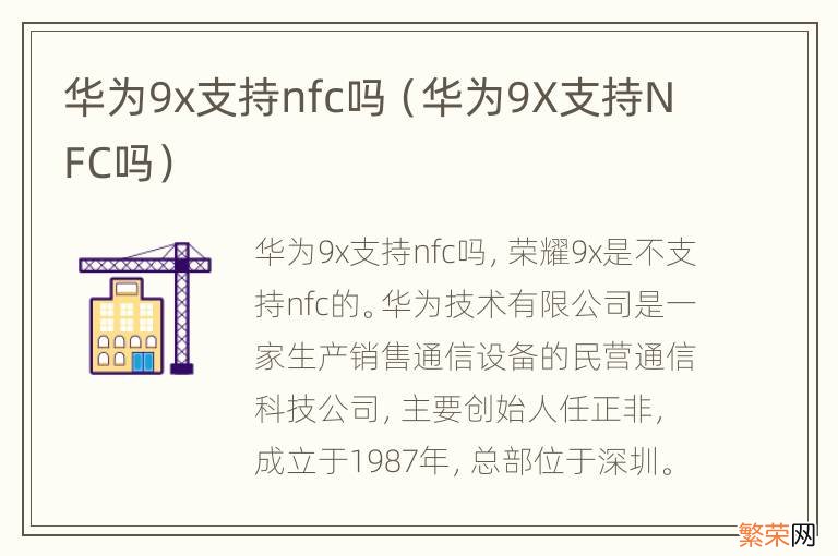 华为9X支持NFC吗 华为9x支持nfc吗