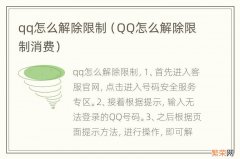 QQ怎么解除限制消费 qq怎么解除限制