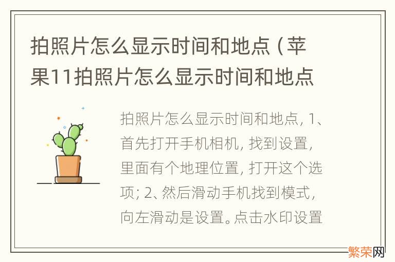 苹果11拍照片怎么显示时间和地点 拍照片怎么显示时间和地点