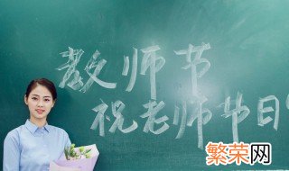 风趣幽默的教师节发言 可以这样调侃一下老师们