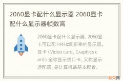 2060显卡配什么显示器 2060显卡配什么显示器帧数高