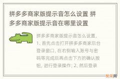 拼多多商家版提示音怎么设置 拼多多商家版提示音在哪里设置