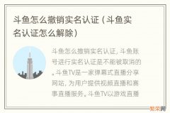 斗鱼实名认证怎么解除 斗鱼怎么撤销实名认证