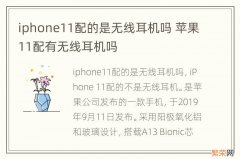 iphone11配的是无线耳机吗 苹果11配有无线耳机吗