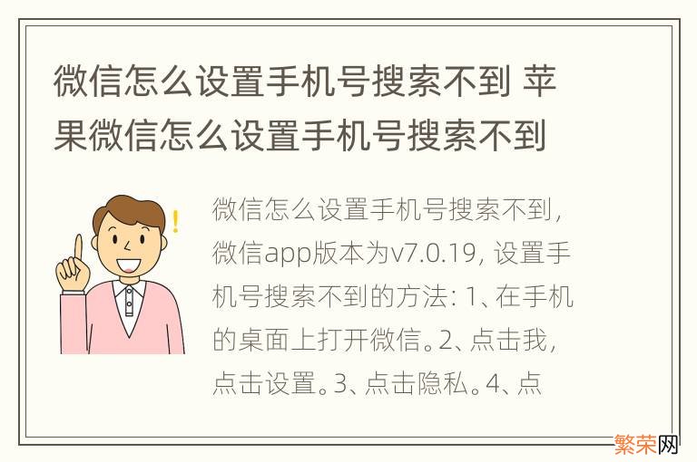 微信怎么设置手机号搜索不到 苹果微信怎么设置手机号搜索不到