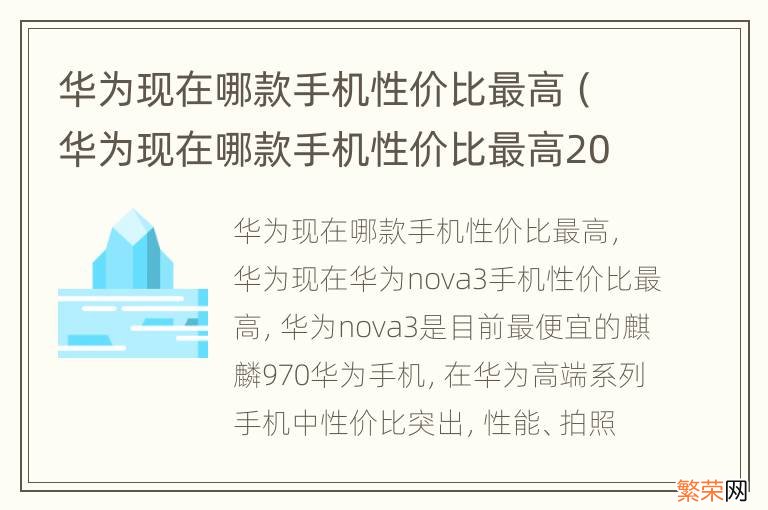 华为现在哪款手机性价比最高2021 华为现在哪款手机性价比最高