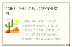 qqsvip有啥用 qq的svip有什么用