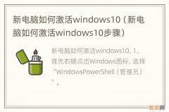 新电脑如何激活windows10步骤 新电脑如何激活windows10