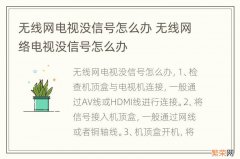 无线网电视没信号怎么办 无线网络电视没信号怎么办