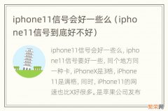 iphone11信号到底好不好 iphone11信号会好一些么