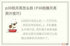 P30拍摄月亮照片技巧 p30拍月亮怎么拍