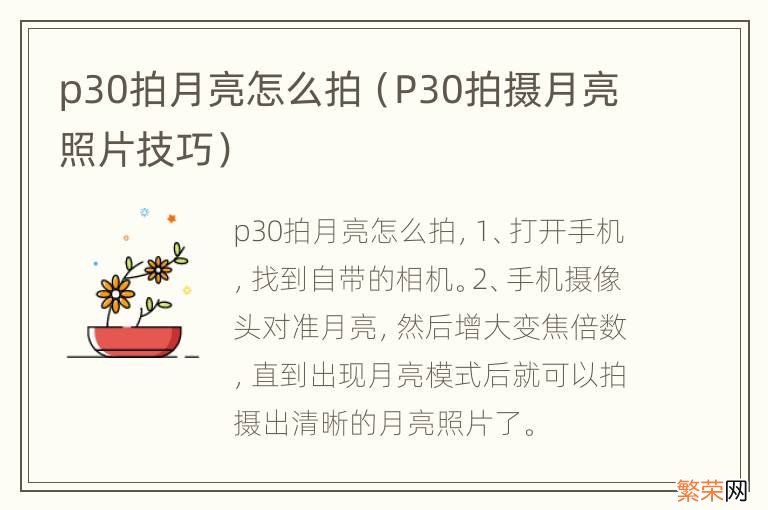 P30拍摄月亮照片技巧 p30拍月亮怎么拍