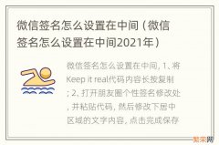 微信签名怎么设置在中间2021年 微信签名怎么设置在中间