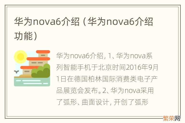 华为nova6介绍功能 华为nova6介绍