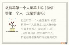 微信群第一个人一定是群主吗 微信群第一个人是群主吗