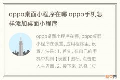 oppo桌面小程序在哪 oppo手机怎样添加桌面小程序