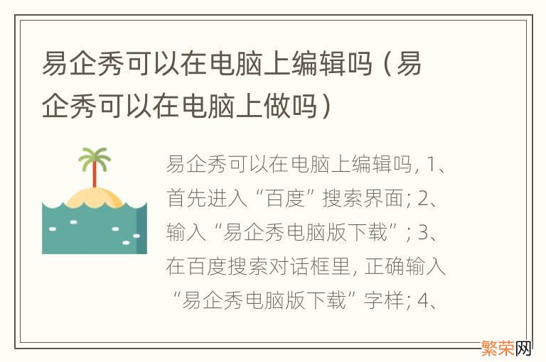 易企秀可以在电脑上做吗 易企秀可以在电脑上编辑吗