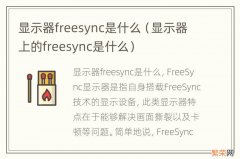 显示器上的freesync是什么 显示器freesync是什么