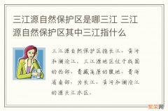 三江源自然保护区是哪三江 三江源自然保护区其中三江指什么