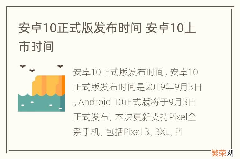 安卓10正式版发布时间 安卓10上市时间