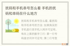 扰码和手机串号怎么看 手机的扰码和串码在什么地方