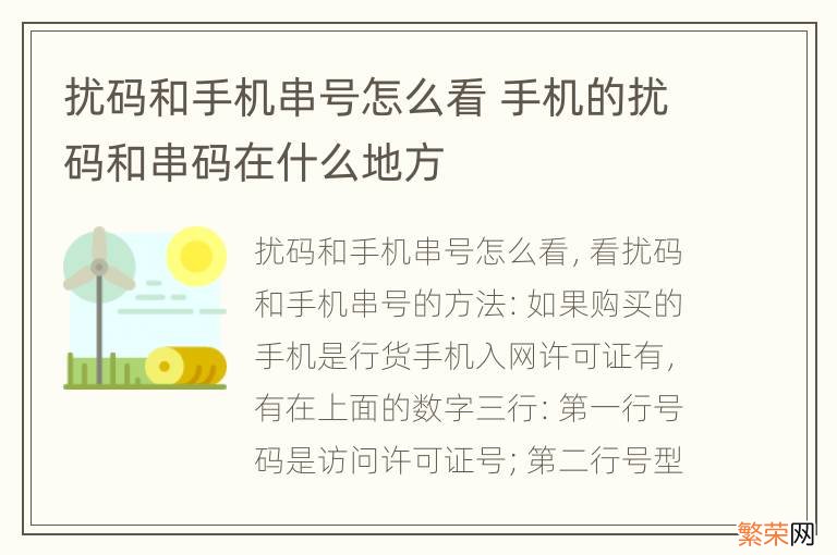 扰码和手机串号怎么看 手机的扰码和串码在什么地方